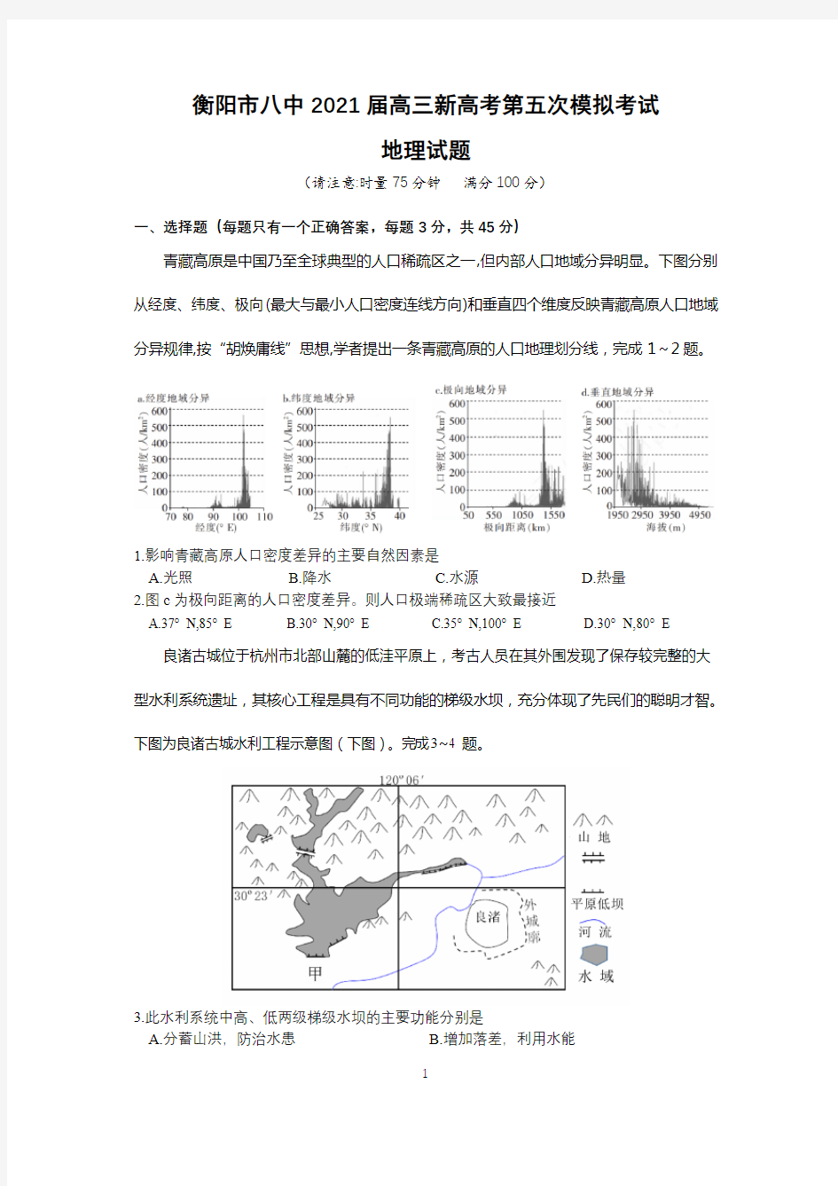 湖南省衡阳市八中2021年1月高三新高考第五次模拟考试地理试卷(含答案)