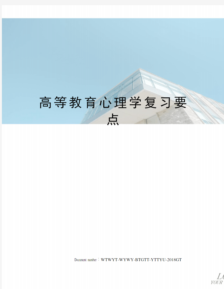 高等教育心理学复习要点