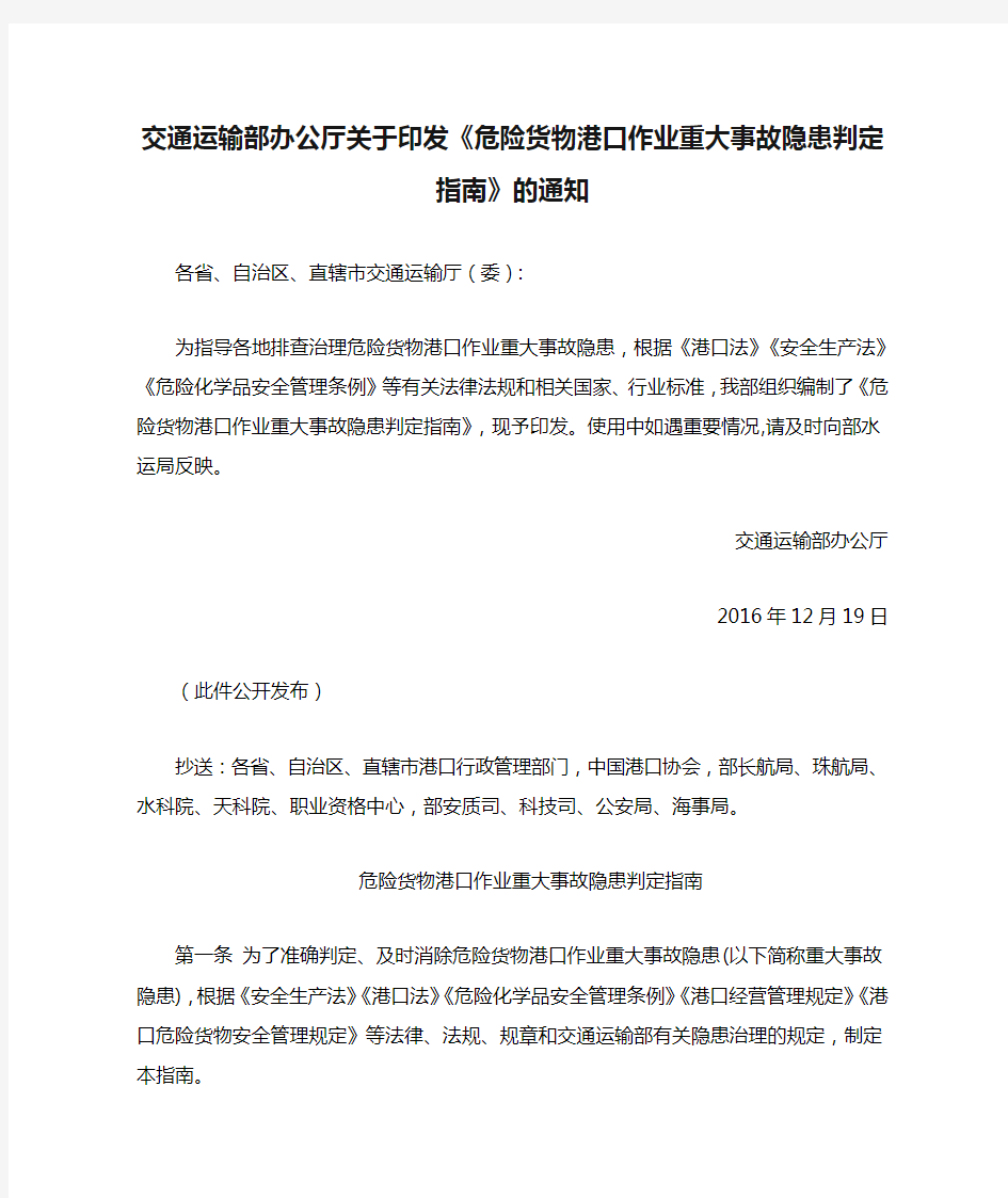 交通运输部办公厅关于印发《危险货物港口作业重大事故隐患判定指南》的通知