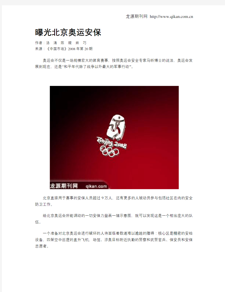 曝光北京奥运安保