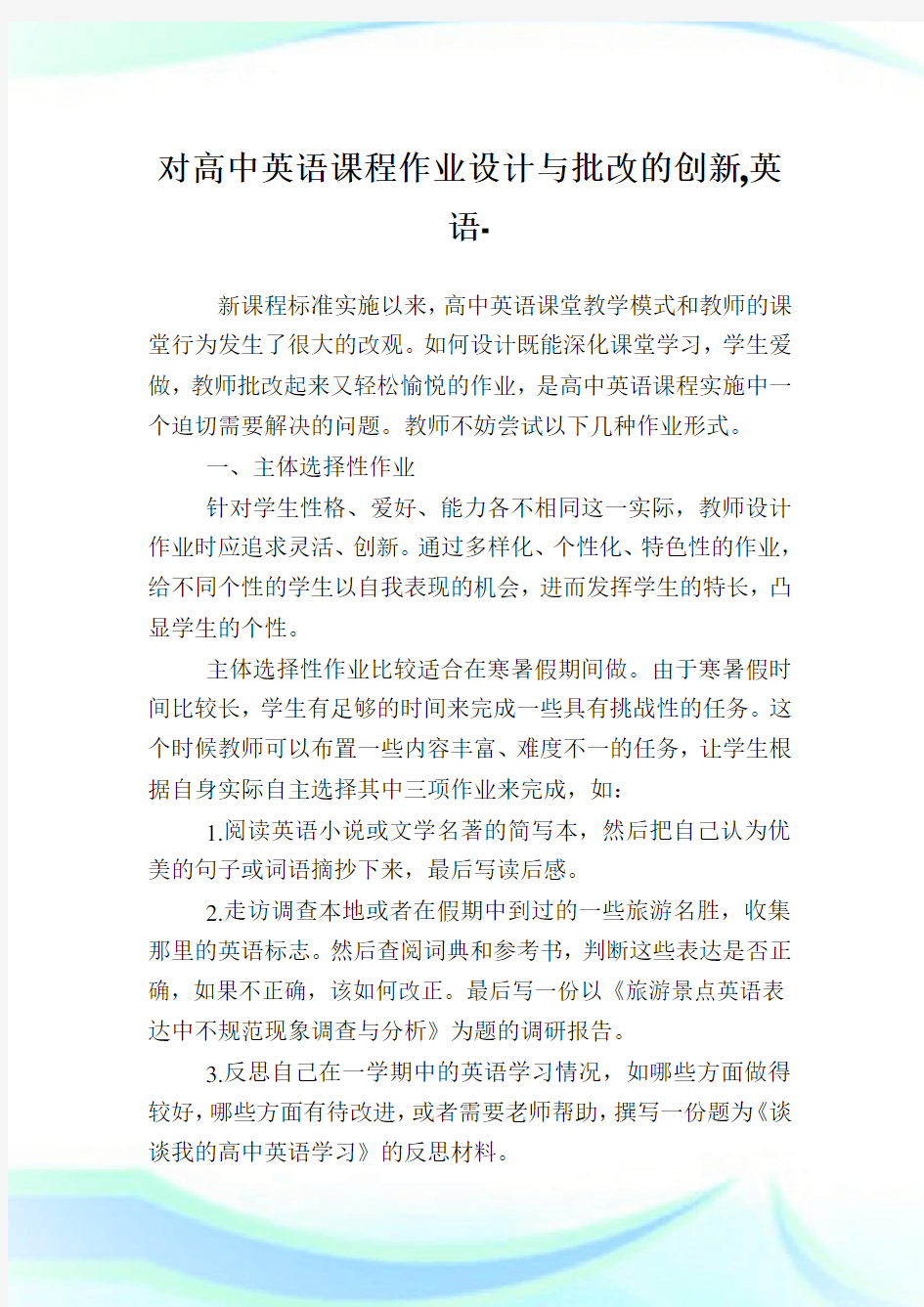 对高中英语课程作业设计与批改的创新,英语范文.doc