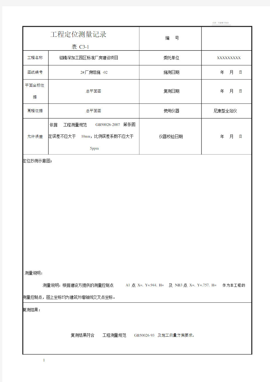 工程定位测量记录(图表例).docx