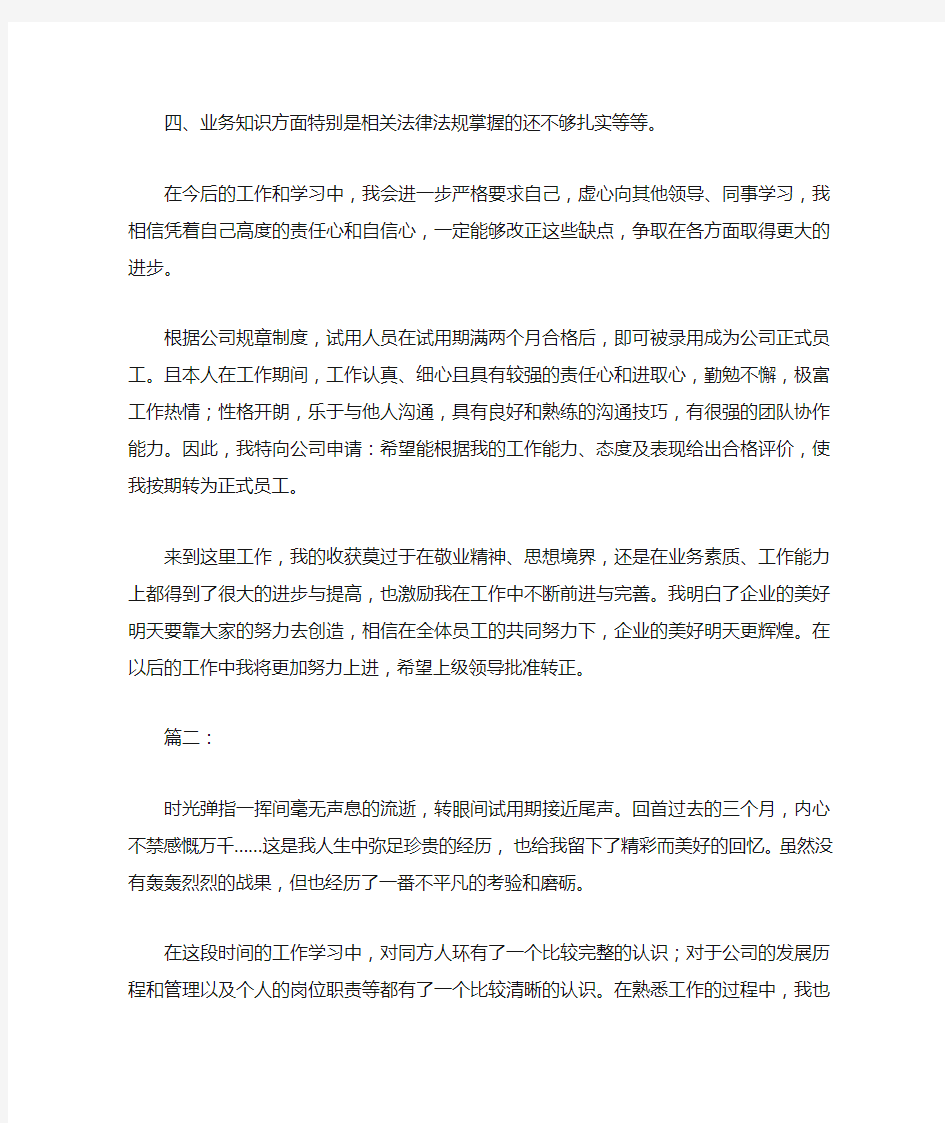 员工个人试用期转正总结三篇