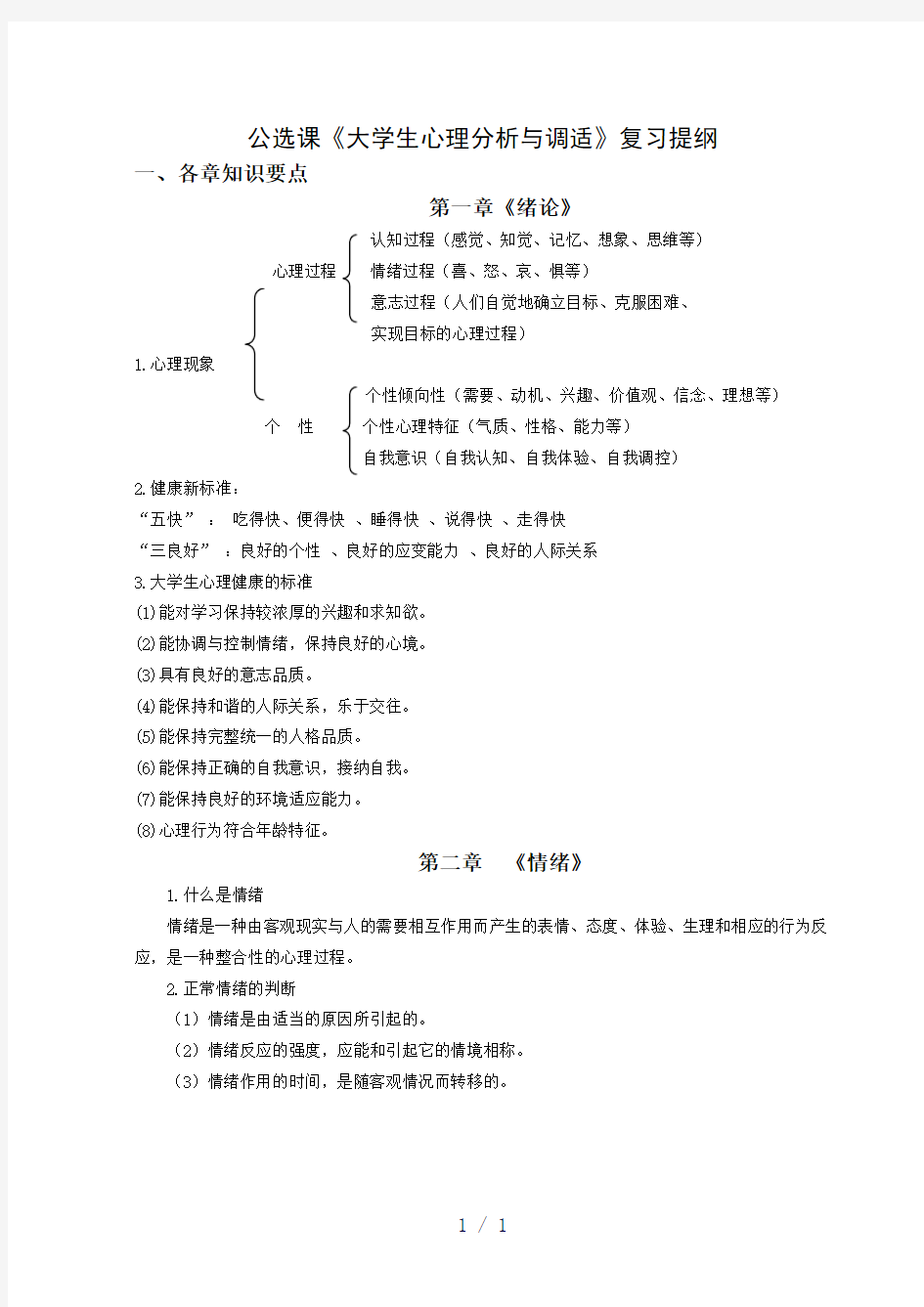 公选课大学生心理分析与调适复习提纲