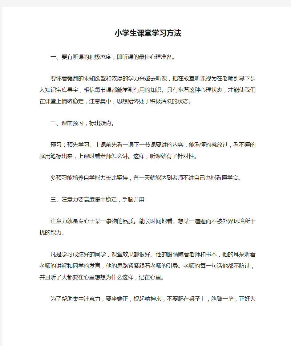 小学生课堂学习方法