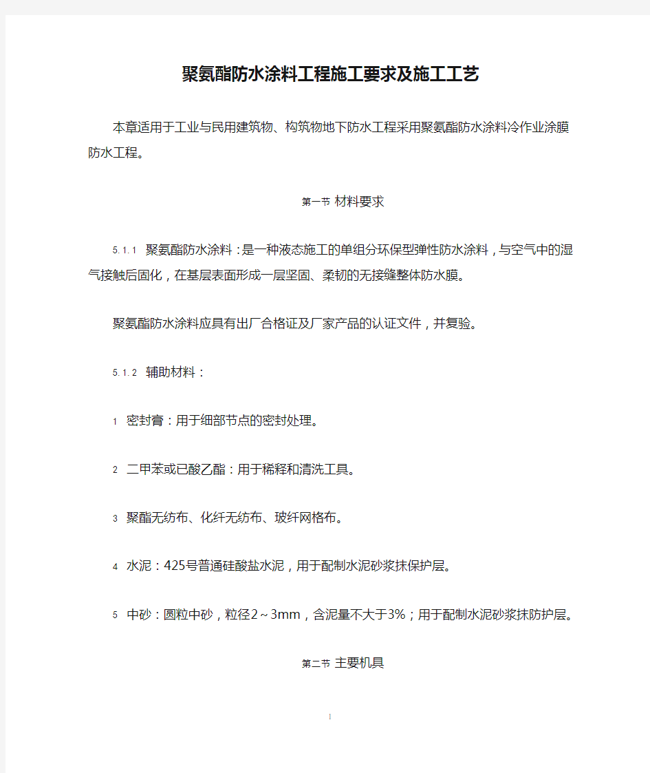 聚氨酯防水涂料工程施工要求及施工工艺