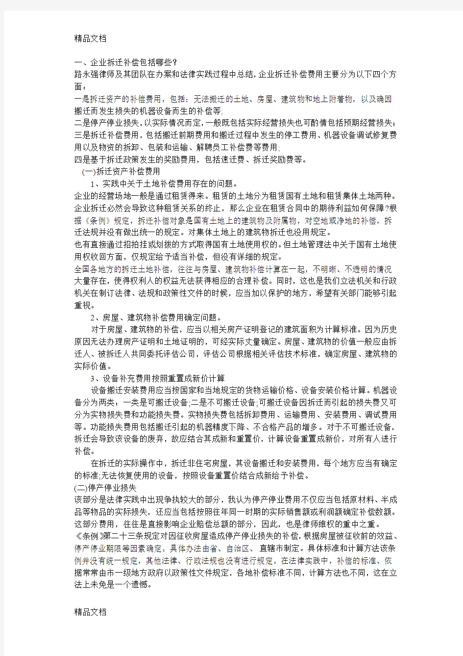 企业拆迁补偿包括教学文案