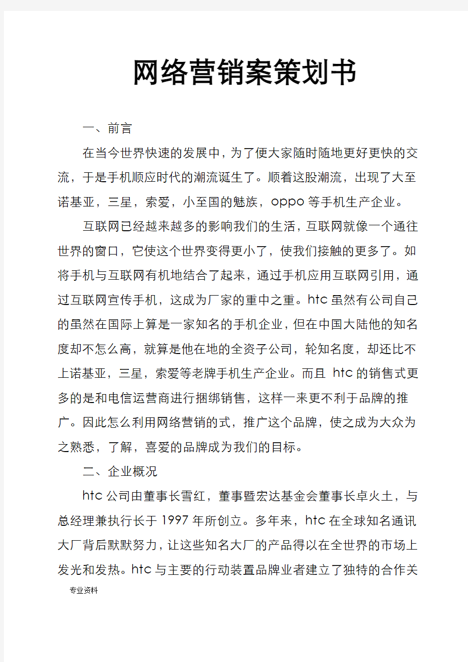 网络营销方案策划书