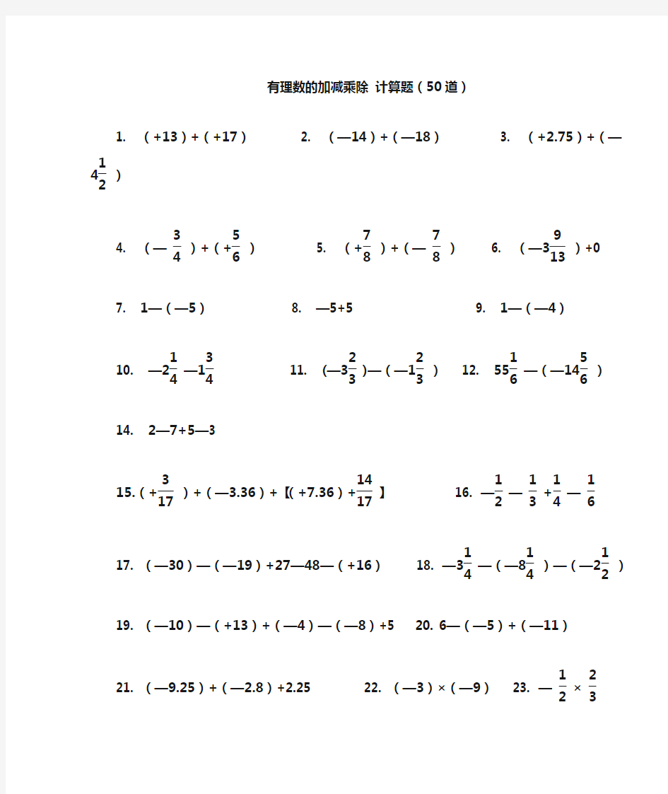 有理数的加减乘除-计算题(50道)