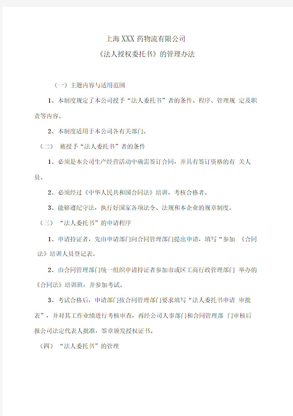 《法人授权委托书》的暂行管理办法