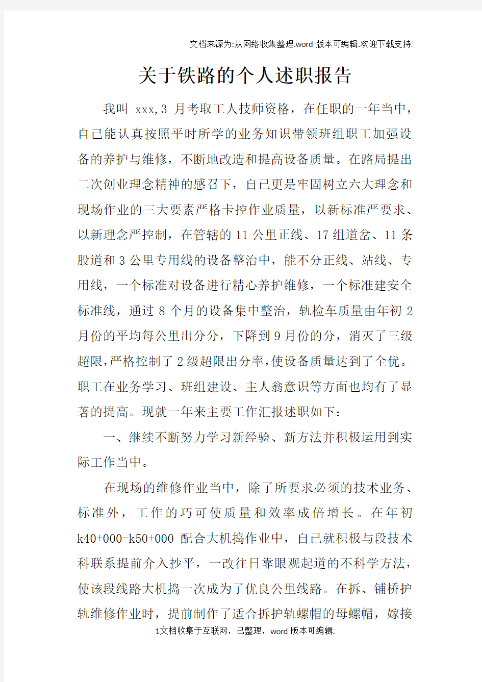 关于铁路的个人述职报告