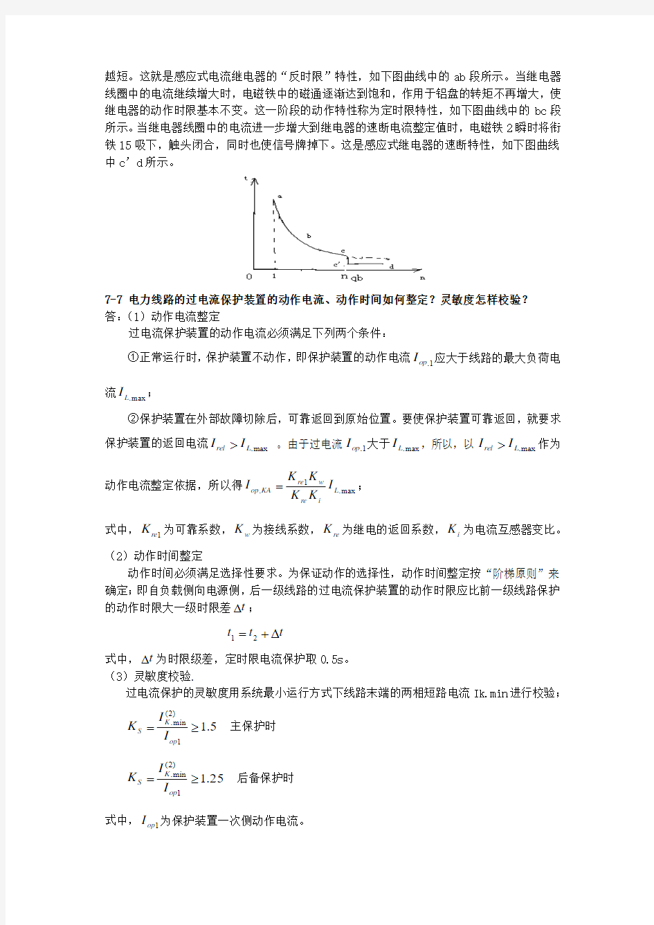 供配电技术习题答案第7章汇编