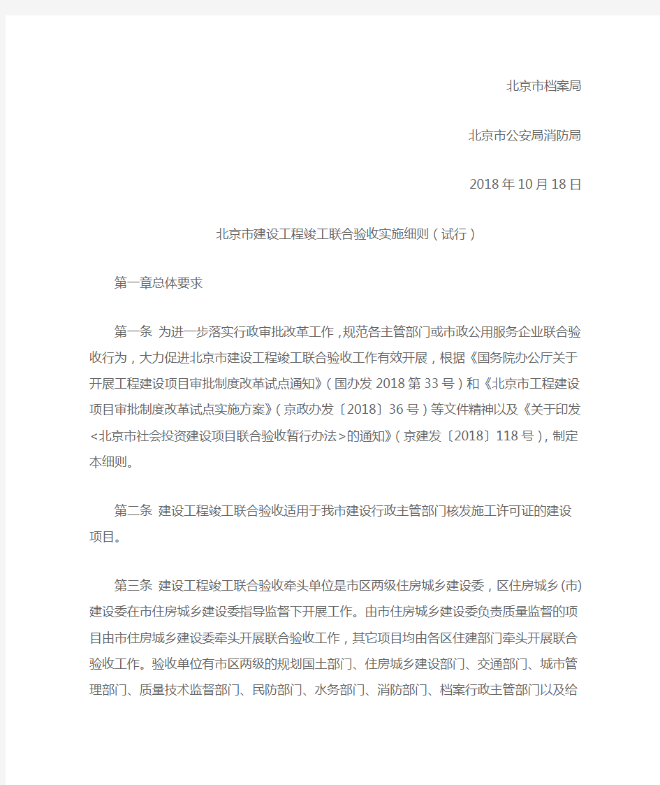 (京建发〔2018〕481号) 关于印发《北京市建设工程竣工联合验收实施细则(试行)》的通知