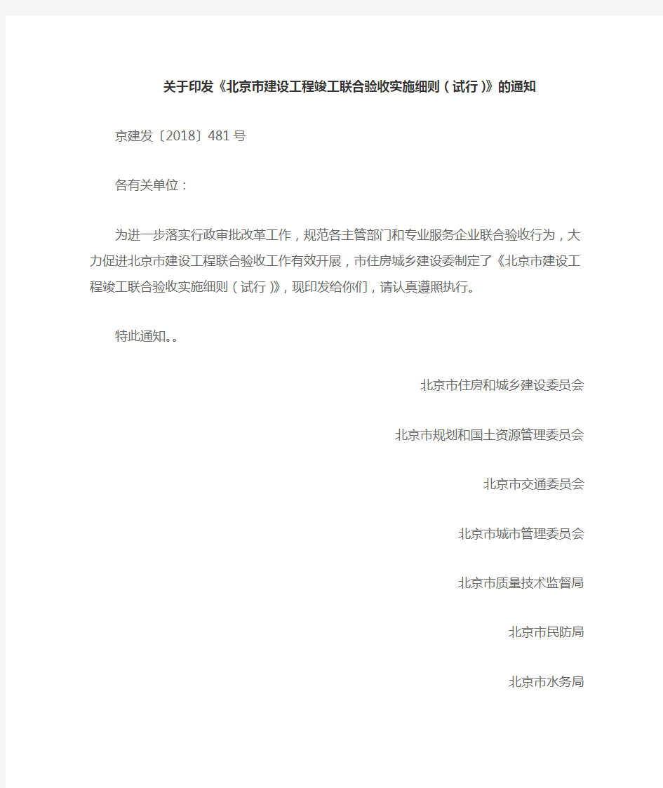 (京建发〔2018〕481号) 关于印发《北京市建设工程竣工联合验收实施细则(试行)》的通知