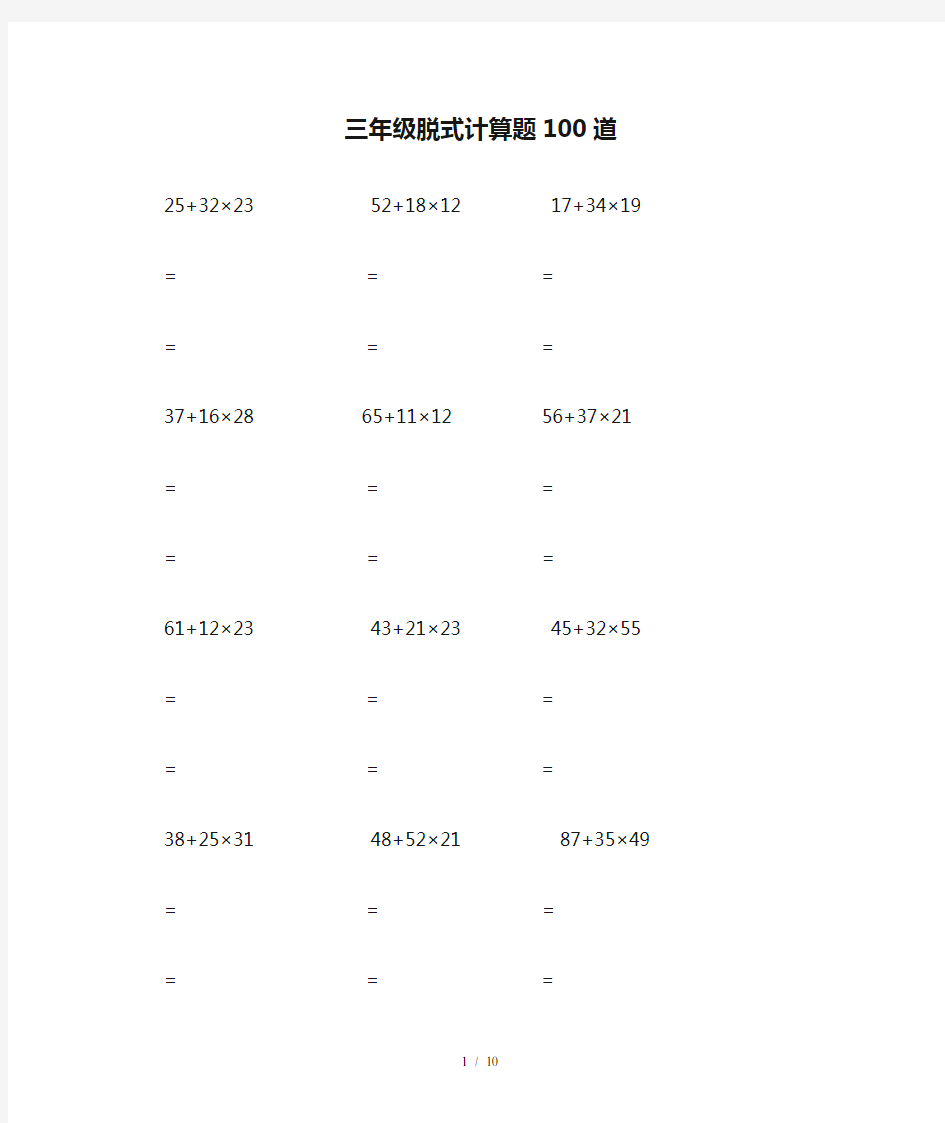 最新三年级脱式计算题100道