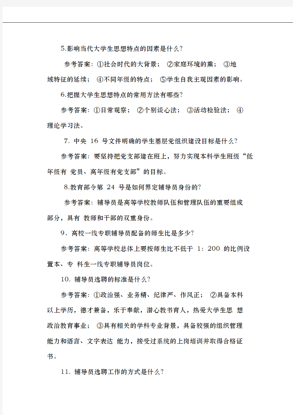 高校辅导员考试简答题题库100题