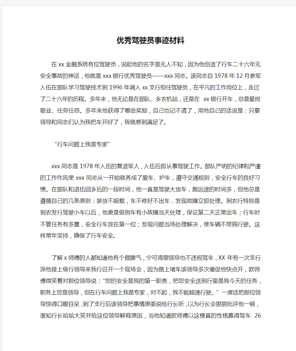 优秀驾驶员事迹材料