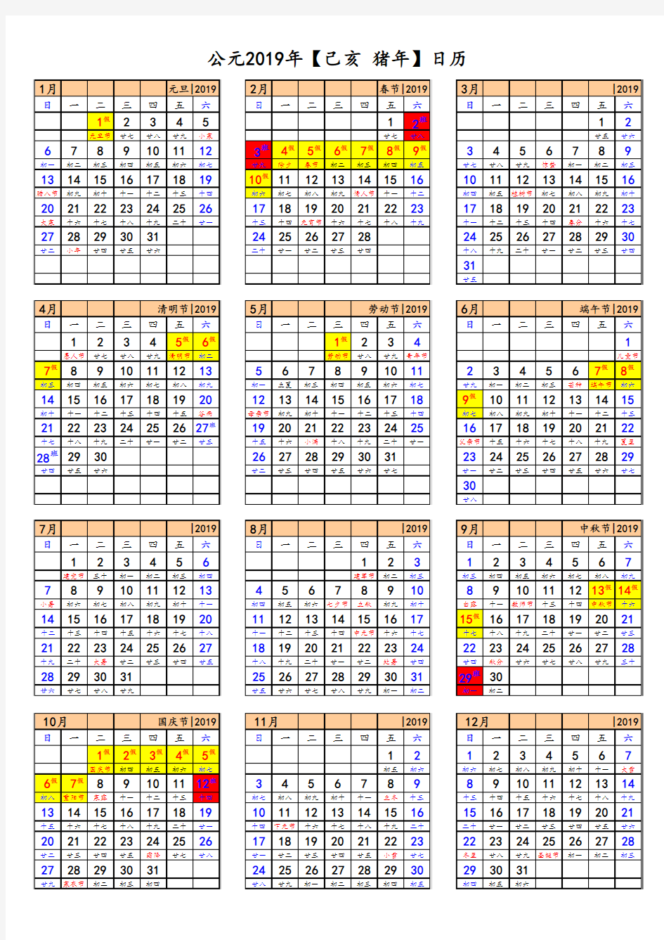 2019年日历表(含法定节假日安排)