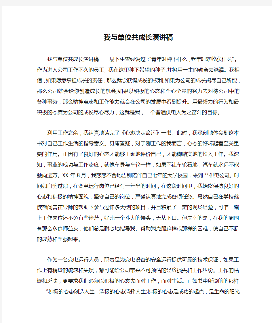 我与单位共成长演讲稿