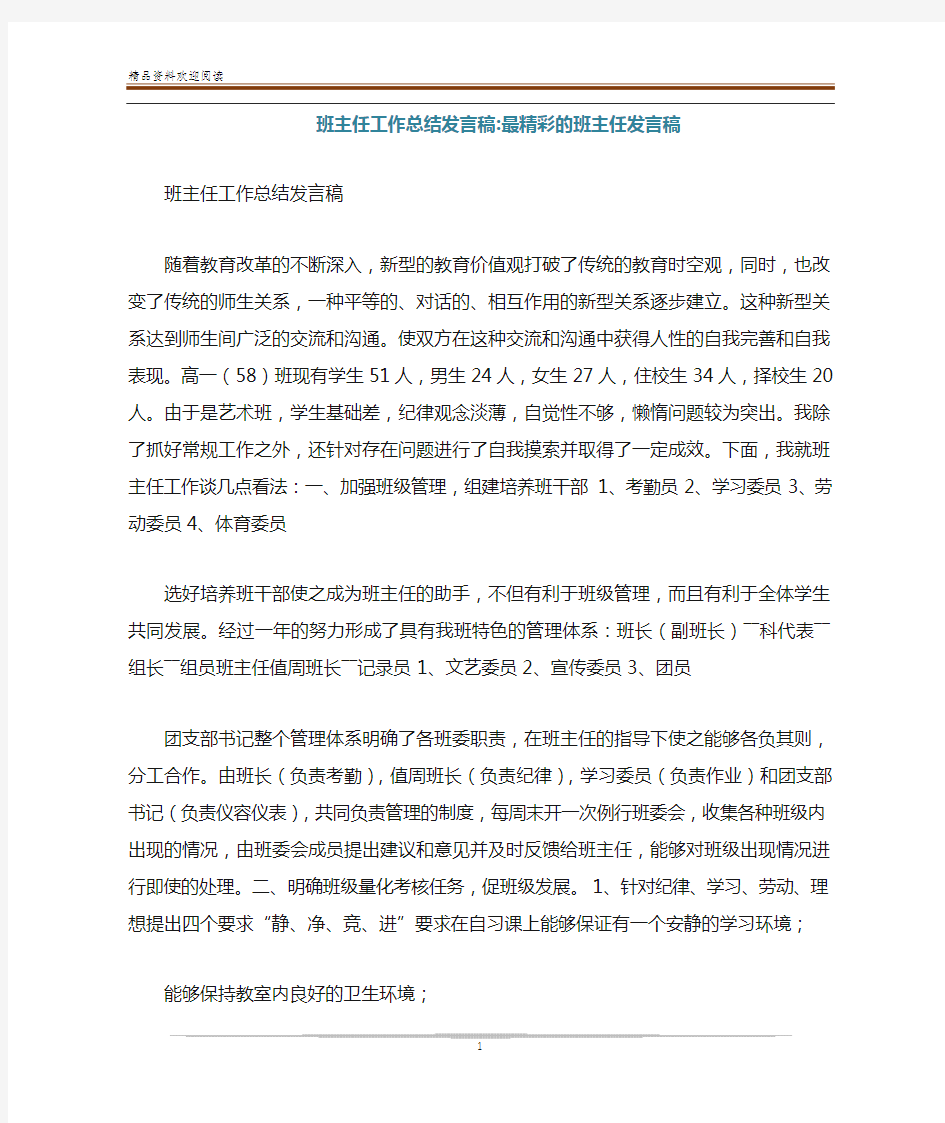 班主任工作总结发言稿-最精彩的班主任发言稿