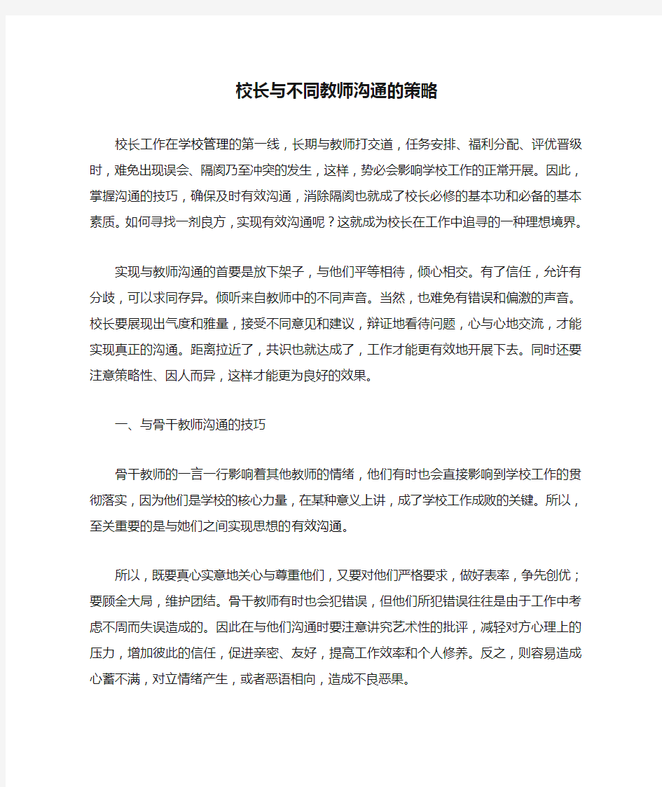 浅谈校长与不同教师沟通的策略