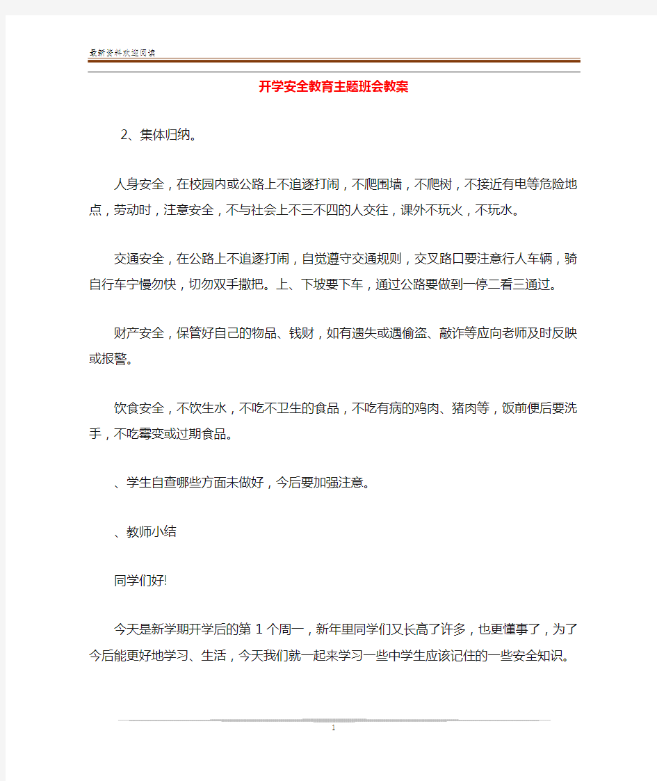 开学安全教育主题班会教案