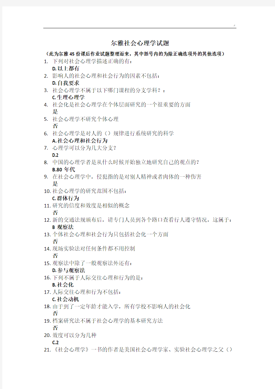 尔雅社会心理学试题综合汇总整编
