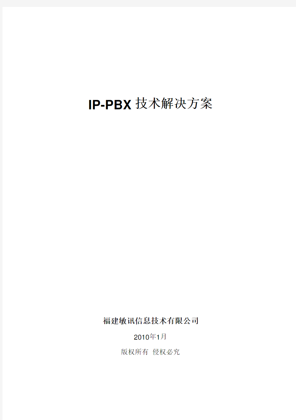 IPPBX技术组网方案敏讯