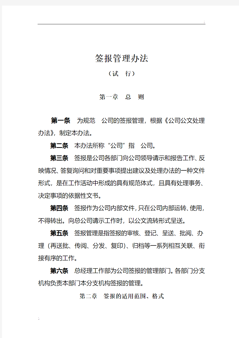 有限公司签报管理办法(试行)