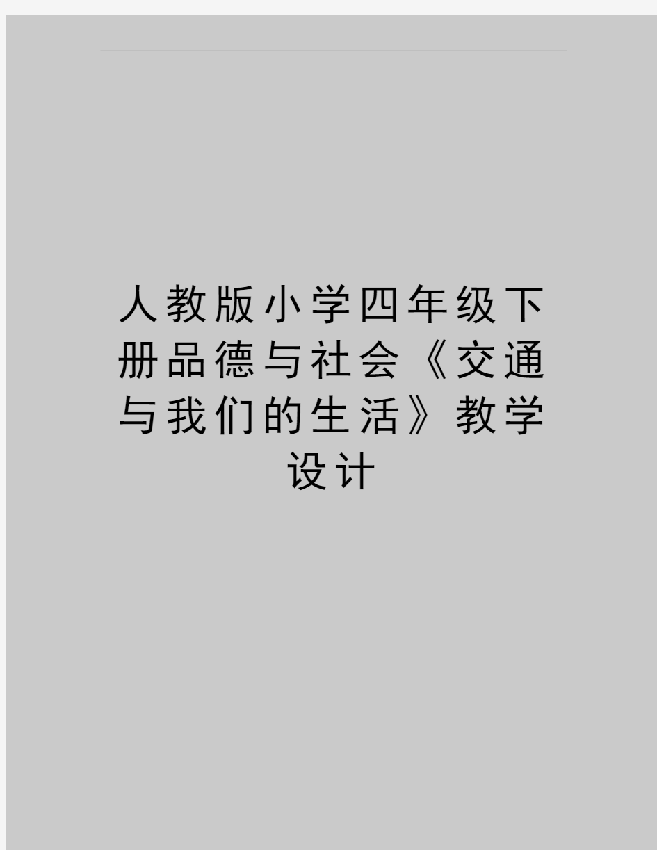 最新人教版小学四年级下册品德与社会《交通与我们的生活》教学设计