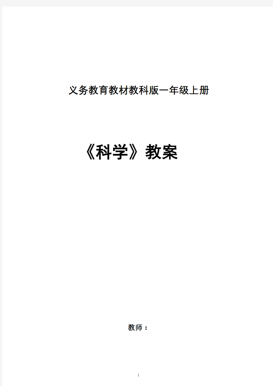 教科版小学一年级《科学》上册全册教案