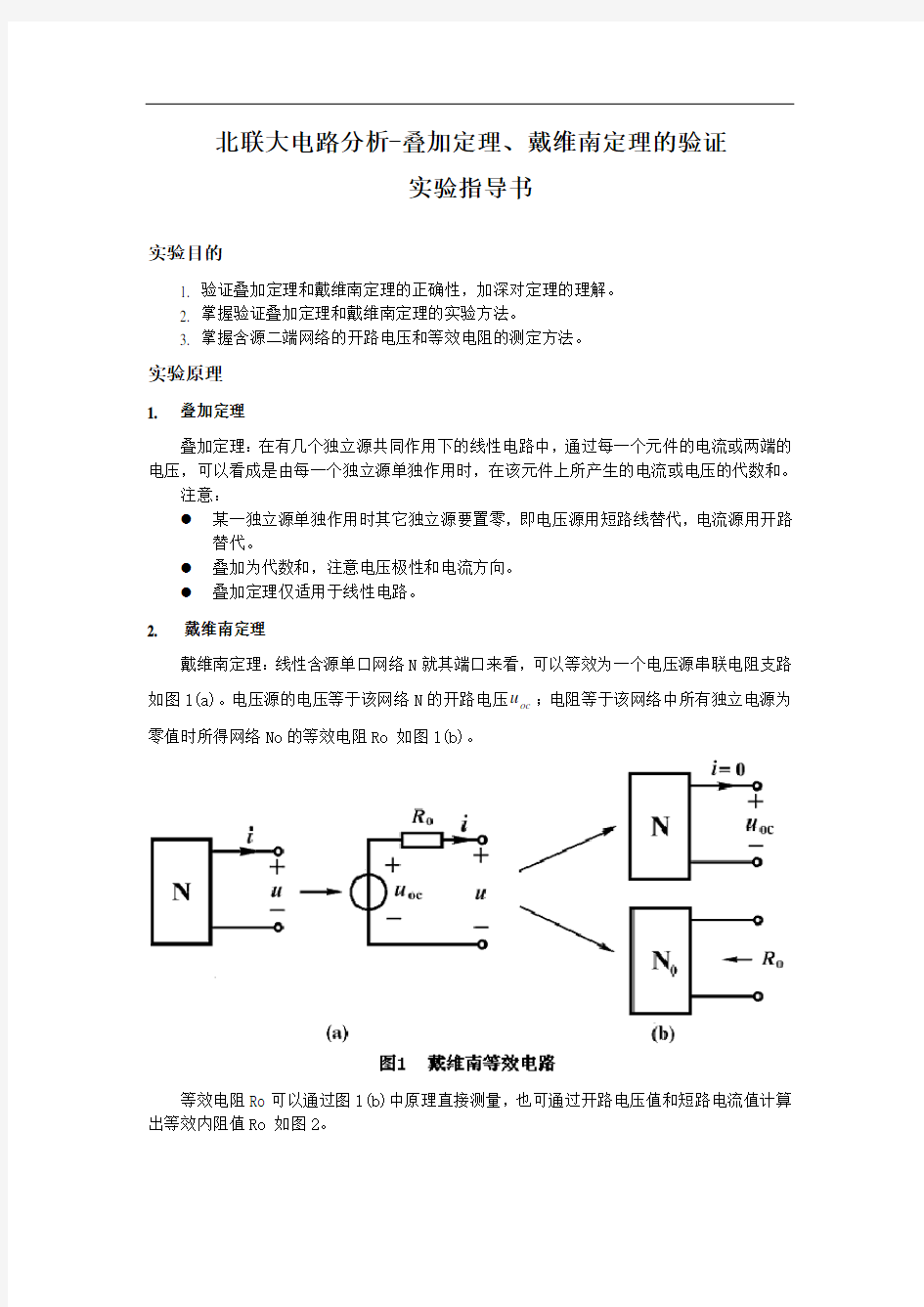 叠加定理、戴维南定理的验证实验--2-29