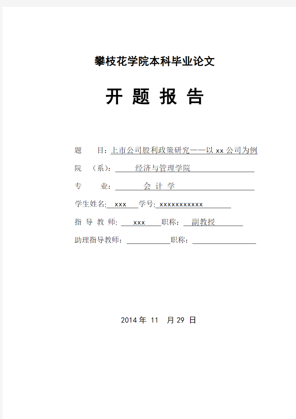 上市公司股利政策研究——以xx公司为例-开题报告