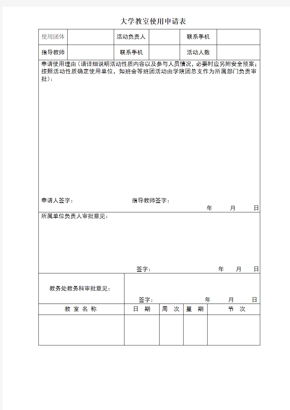 大学教室使用申请表