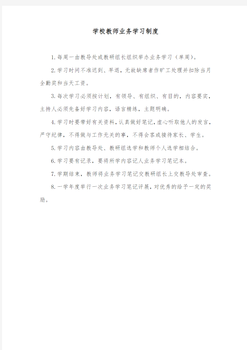 学校教师业务学习制度