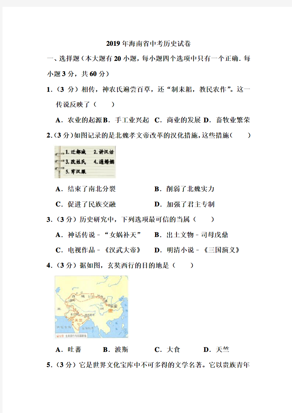 2019年海南省中考历史试卷和答案