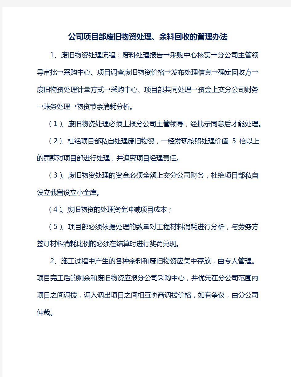 公司项目部废旧物资处理、余料回收的管理办法