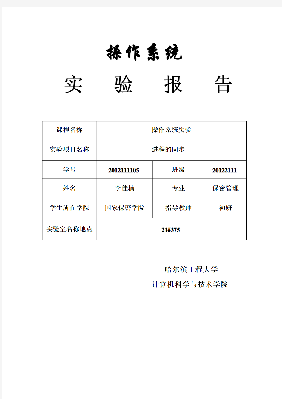 哈尔滨工程大学操作系统(第五讲—进程的同步)