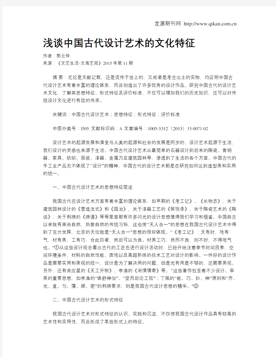 浅谈中国古代设计艺术的文化特征