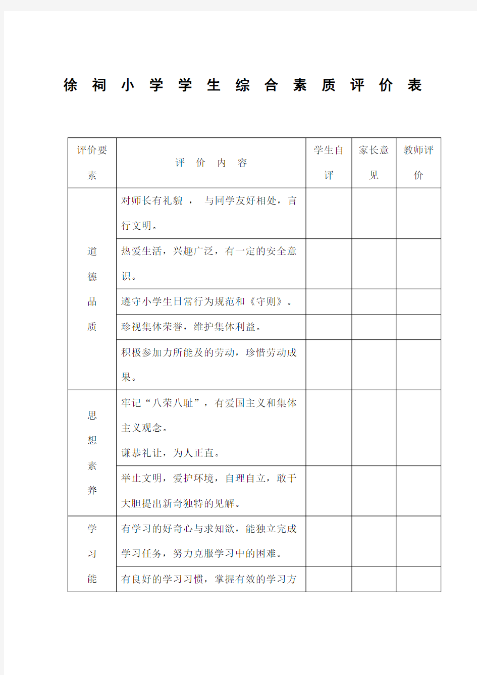 b1c31小学生综合素质评价表