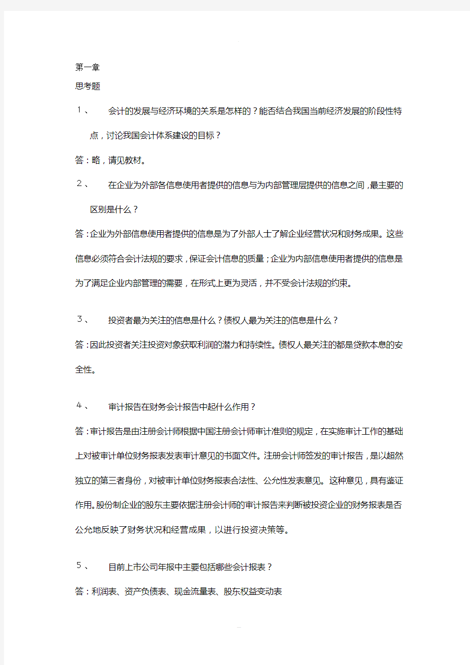 中国人民大学会计学(非专业用)习题答案(部分)