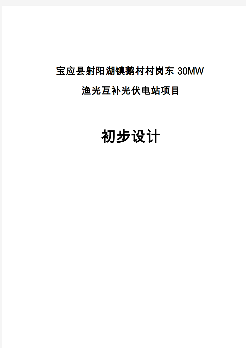 宝应县射阳湖镇鹅村村岗东30MW渔光互补光伏电站项目初步设计