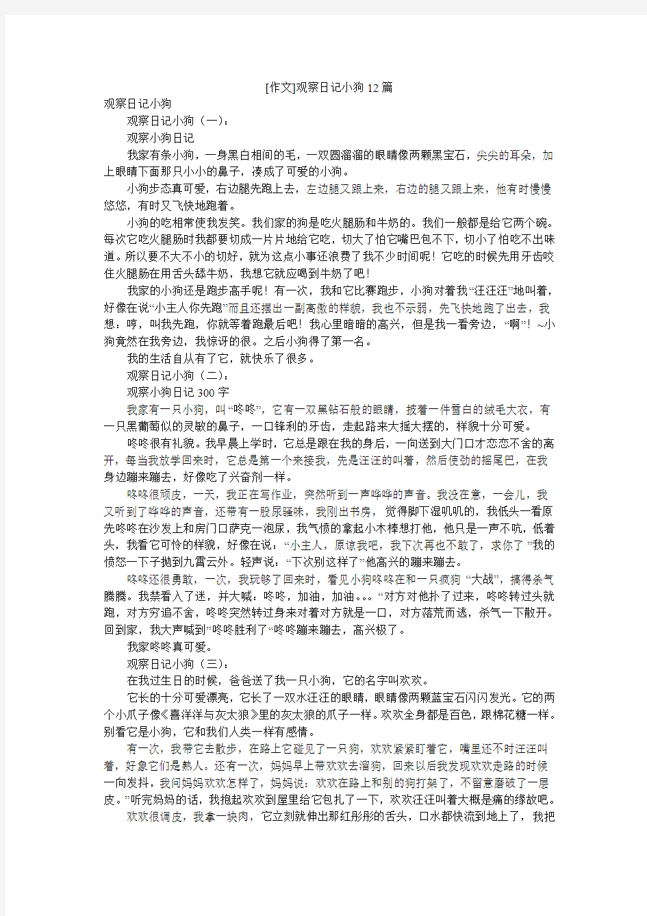 [作文]观察日记小狗12篇