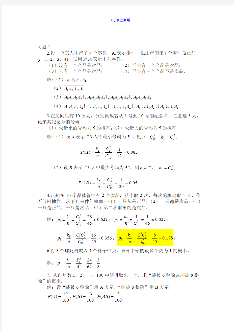 概率论与数理统计邓爱珍科学出版社课后习题解答第1章