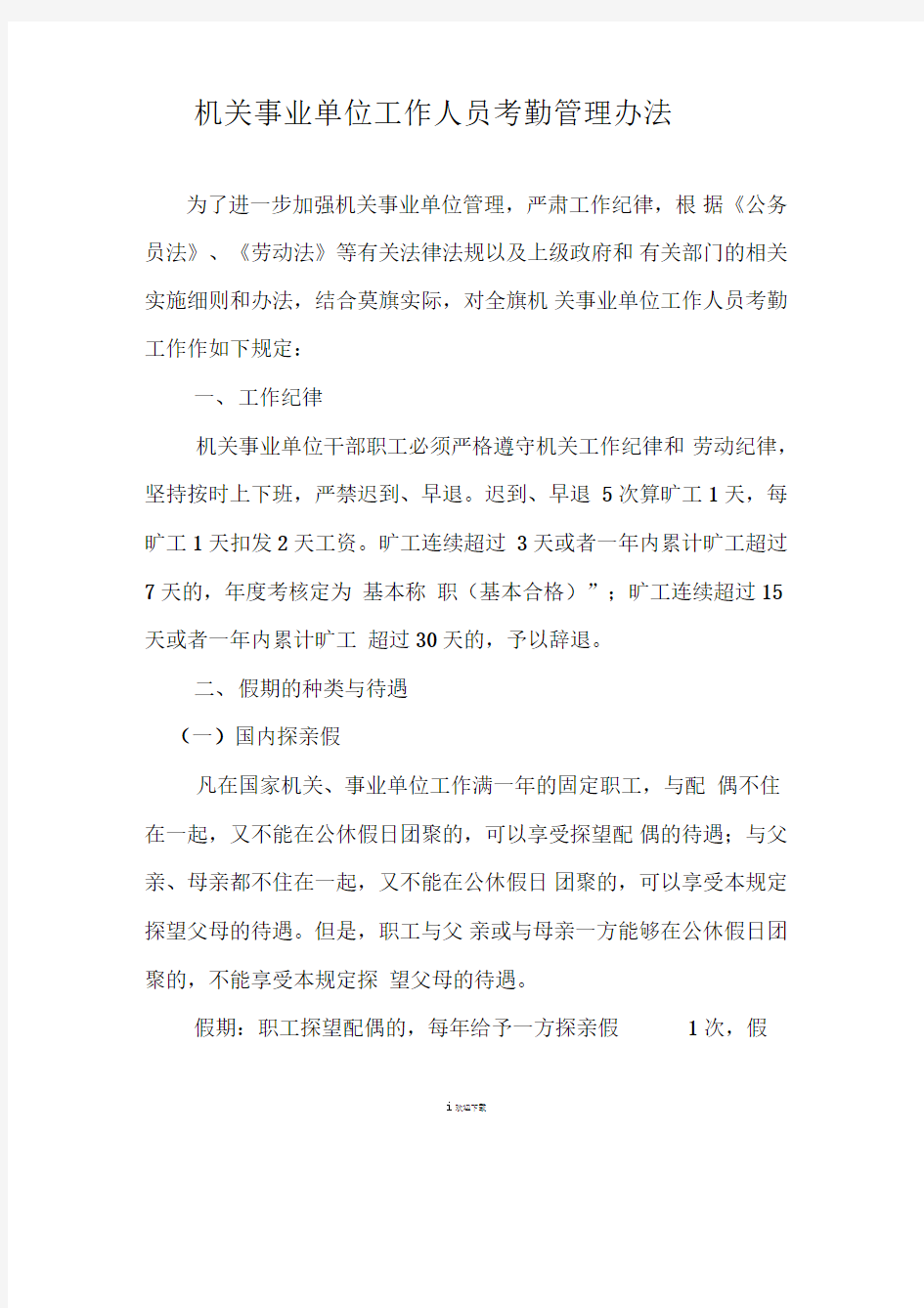 机关事业单位工作人员考勤管理办法