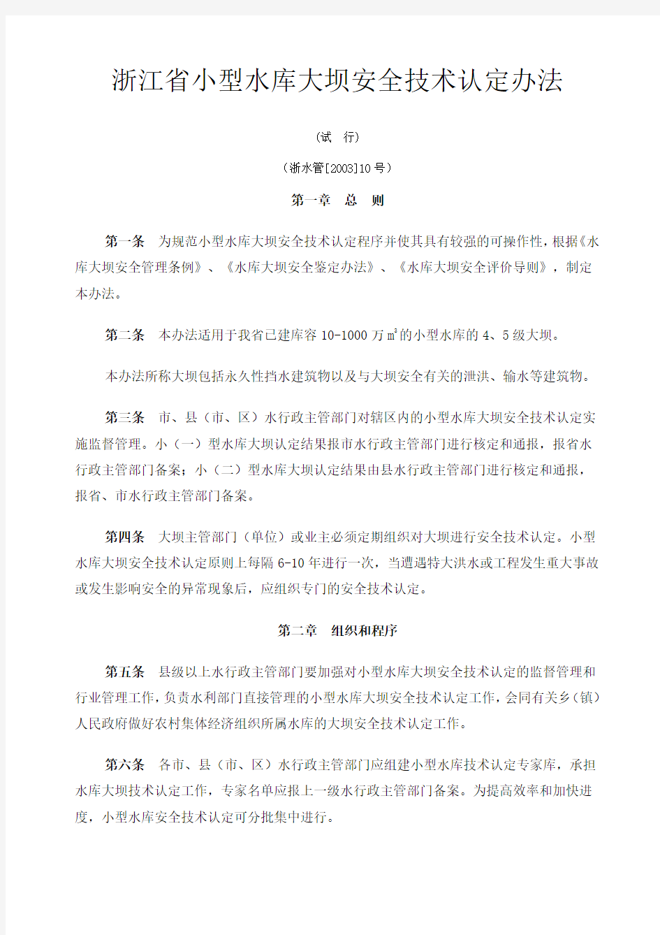 浙江省小型水库大坝安全技术认定办法