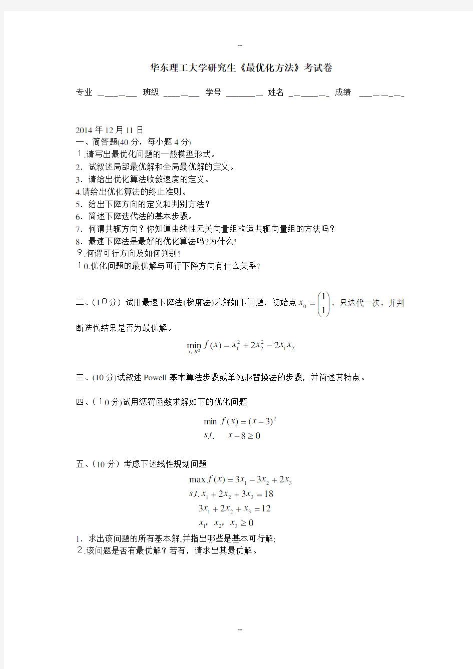 最优化方法试卷