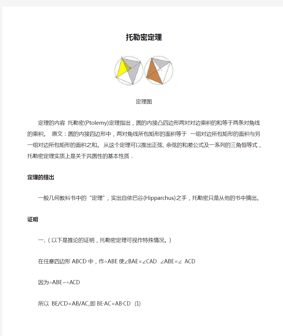 各种圆定理总结包括托勒密定理塞瓦定理西姆松定理梅涅劳斯定理圆幂定理和四点共圆