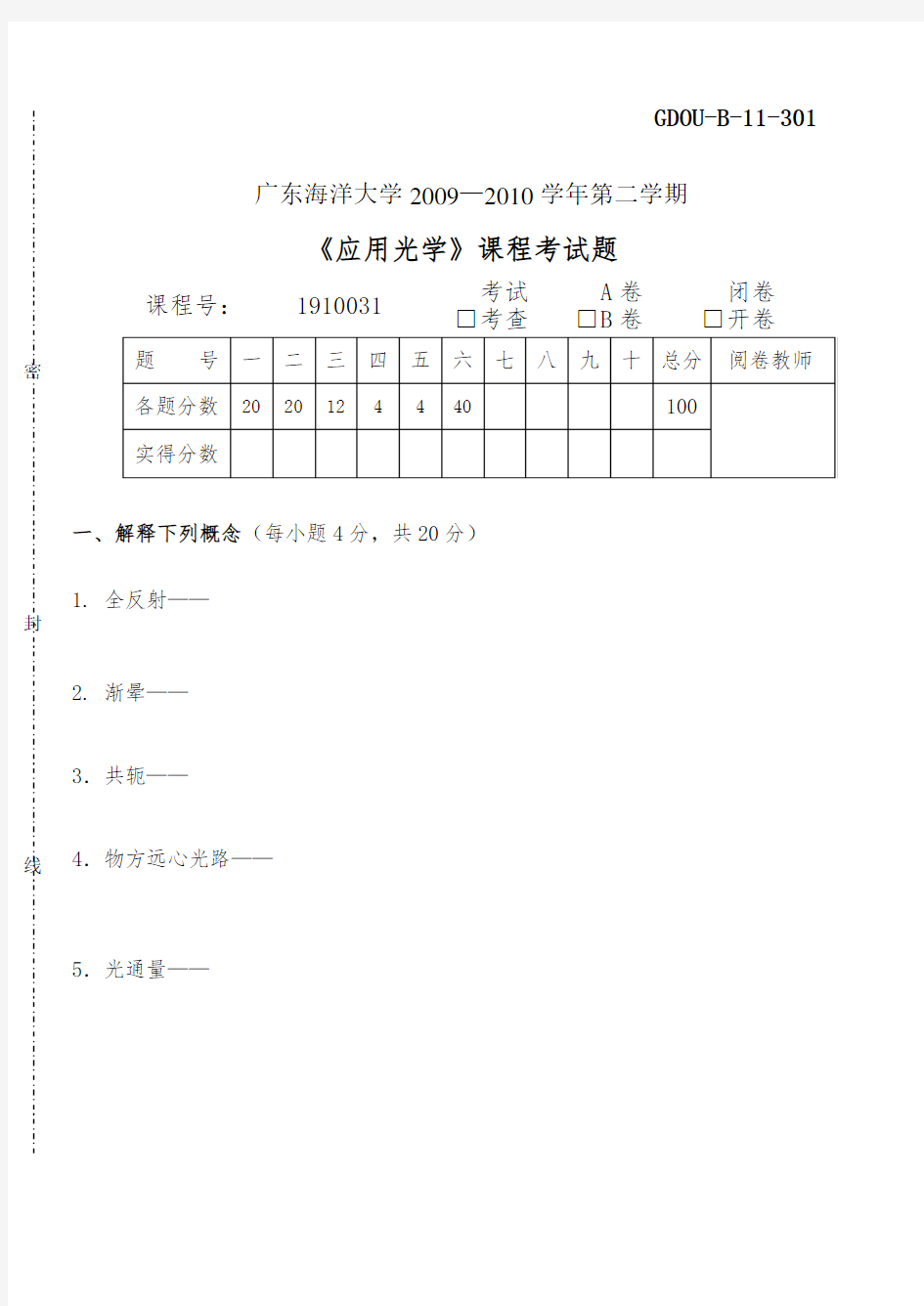 广东海洋大学应用光学2009-2010学年第二学期试题及其答案