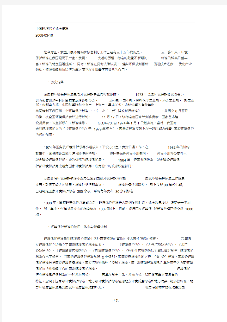 中国环境保护标准概况